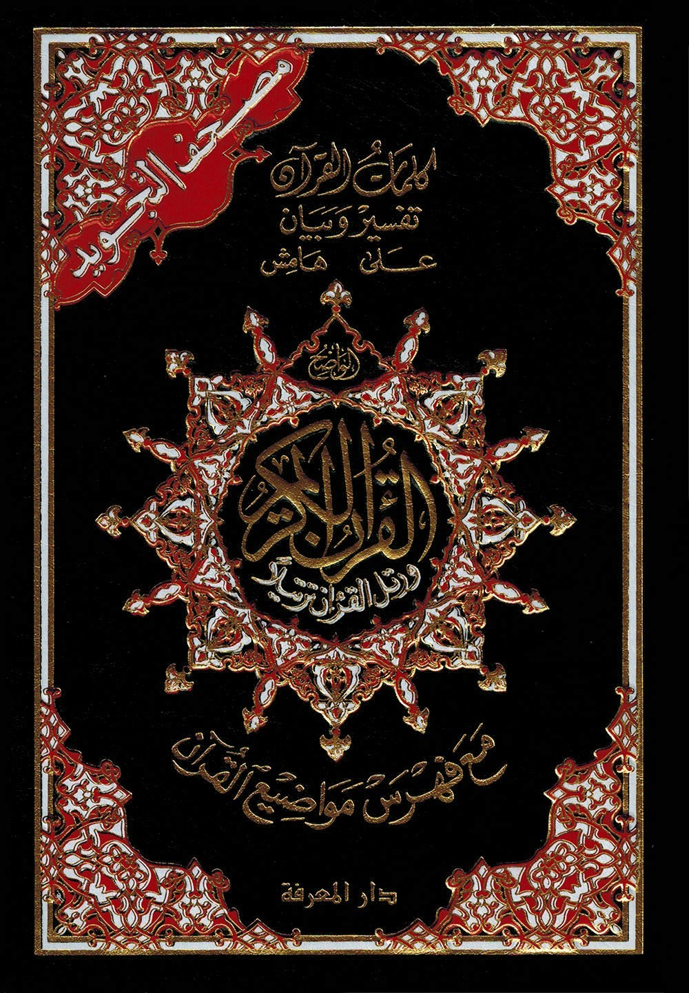 Tajweed Quran – Arabic Edition – Hardcover – Color Coded Letters – QR – 4×5.5 in